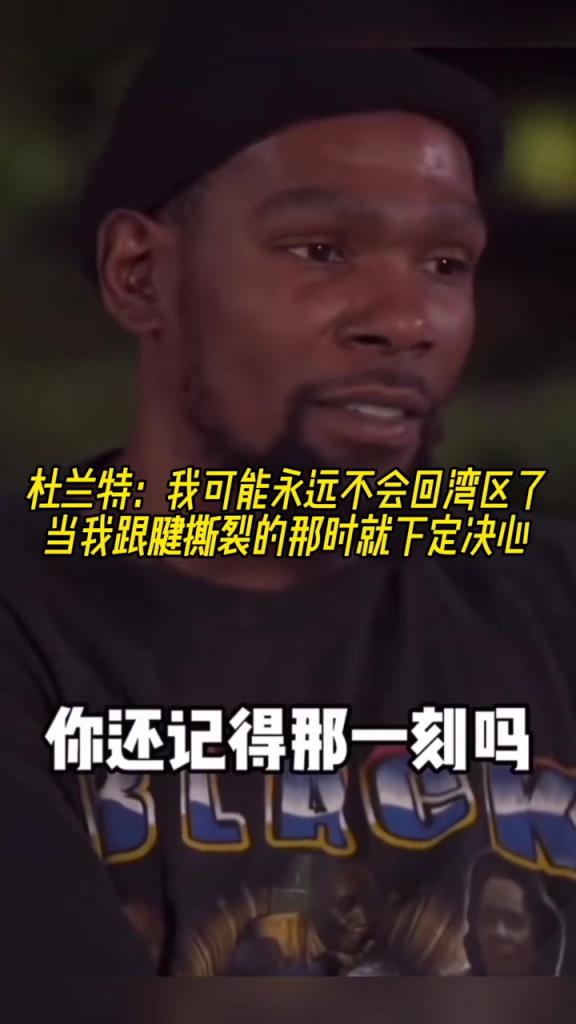 杜兰特：当我跟腱断裂的那刻起就决定 我可能不会回勇士了