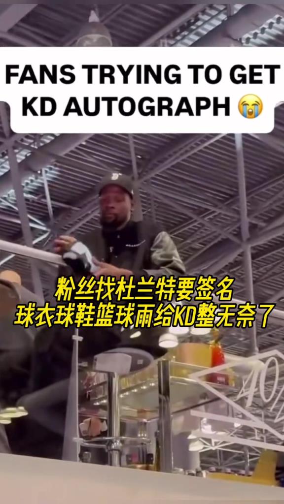 粉絲找杜蘭特要簽名，球衣球鞋籃球雨給KD整無(wú)奈了！