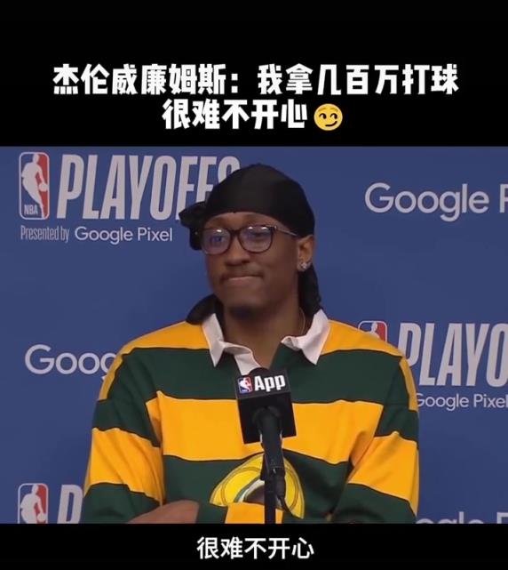 杰伦-威廉姆斯：打着球还能赚几百万，很难不开心啊