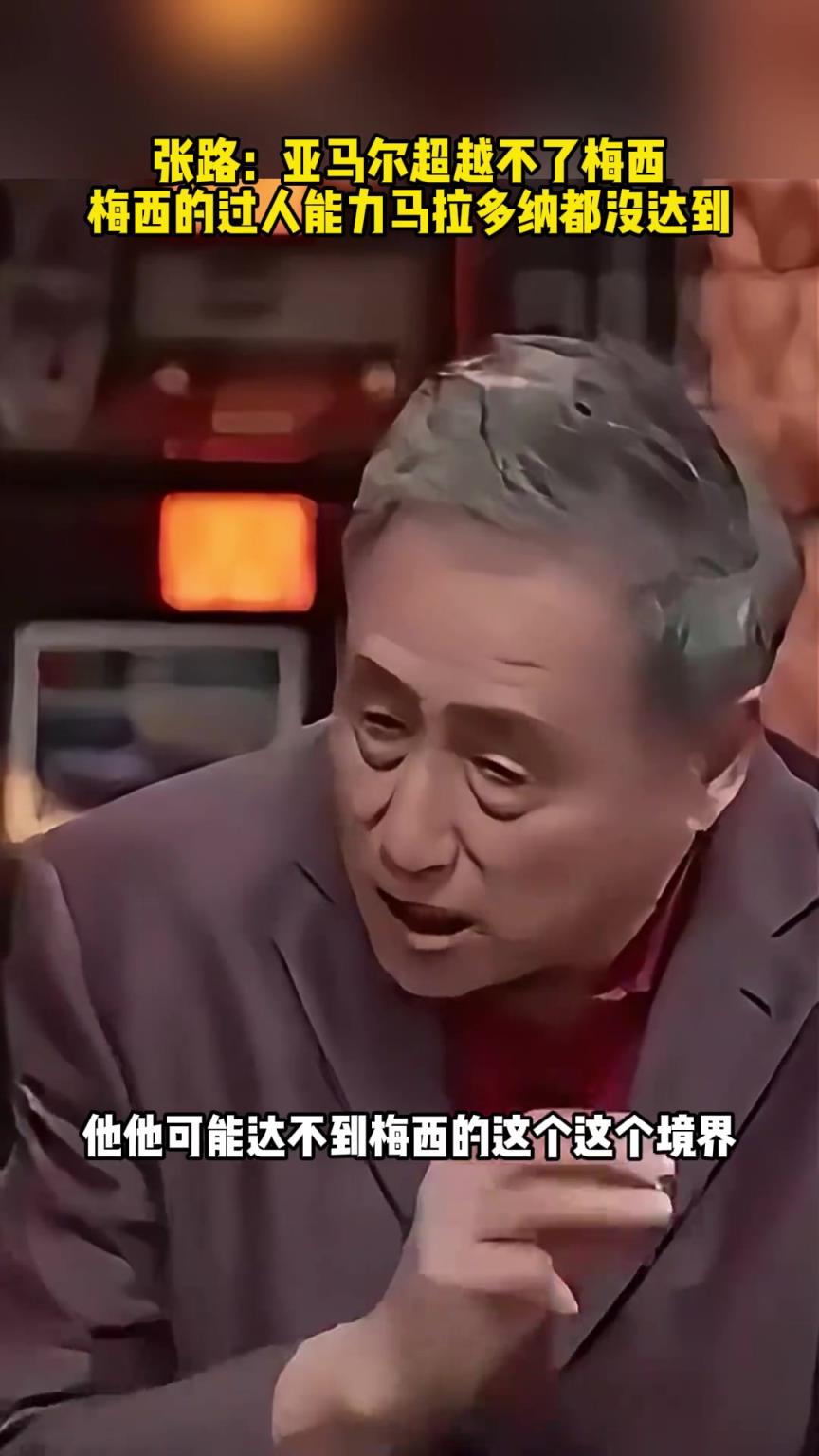 张路：亚马尔超越不了梅西，梅西的过人能力马拉多纳都没达到！
