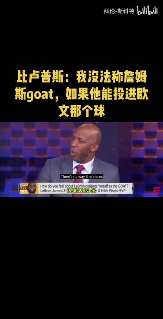 比盧普斯此前：我沒法稱詹姆斯goat，如果他能投進(jìn)歐文那個(gè)球……