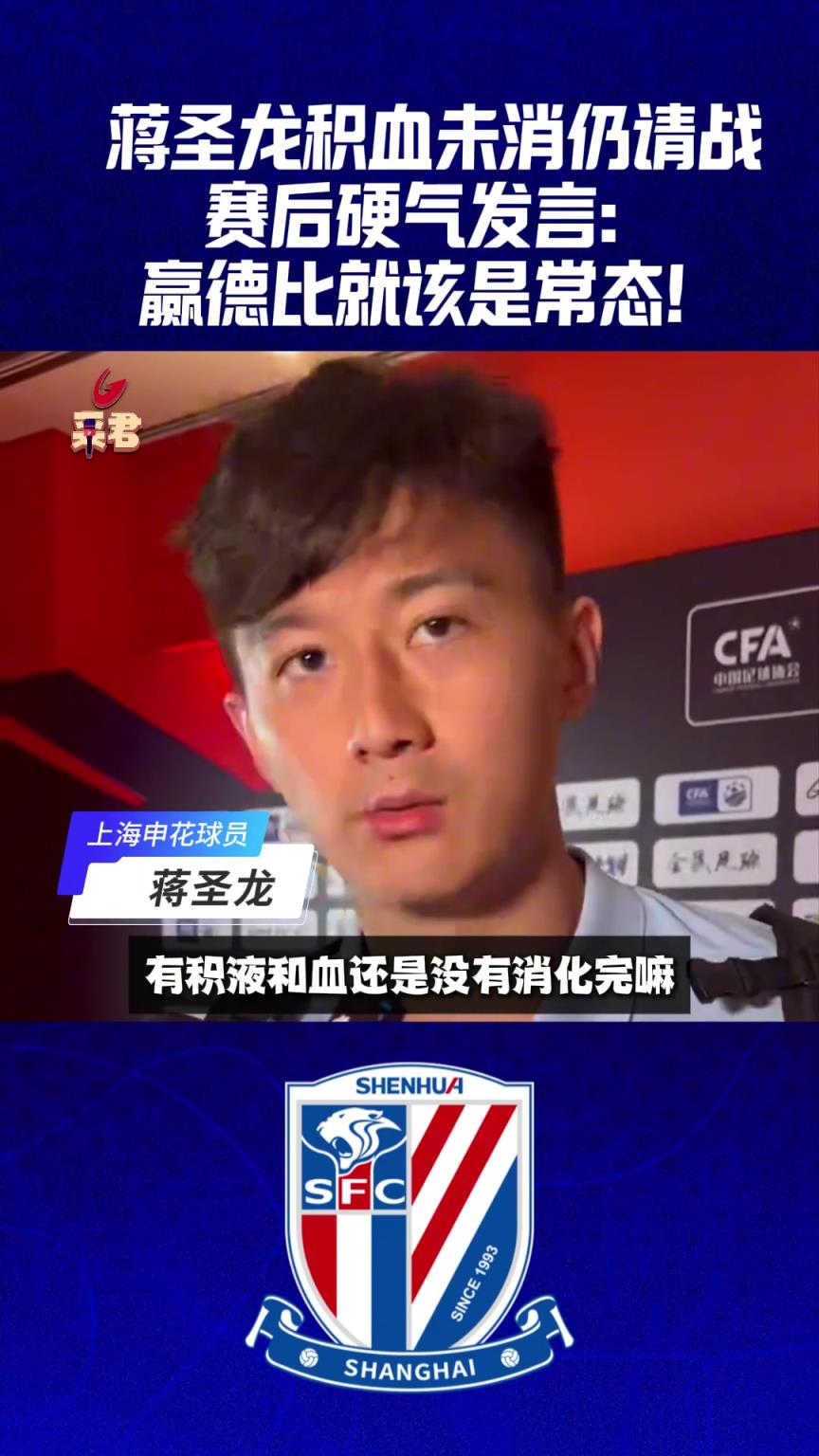 蔣圣龍積血未消仍請(qǐng)戰(zhàn)，賽后硬氣發(fā)言: 贏德比就該是常態(tài)！