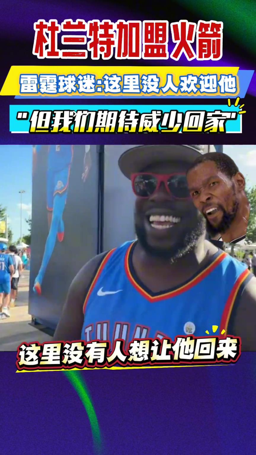 杜蘭特加盟火箭 ！雷霆球迷熱評！