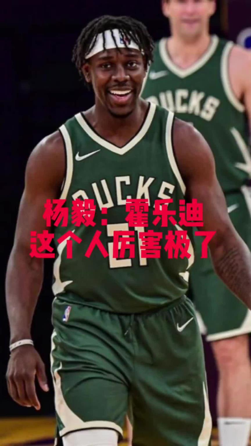 兩冠得主！楊毅：霍勒迪嚴重被低估，他能攻善守，很像比盧普斯~