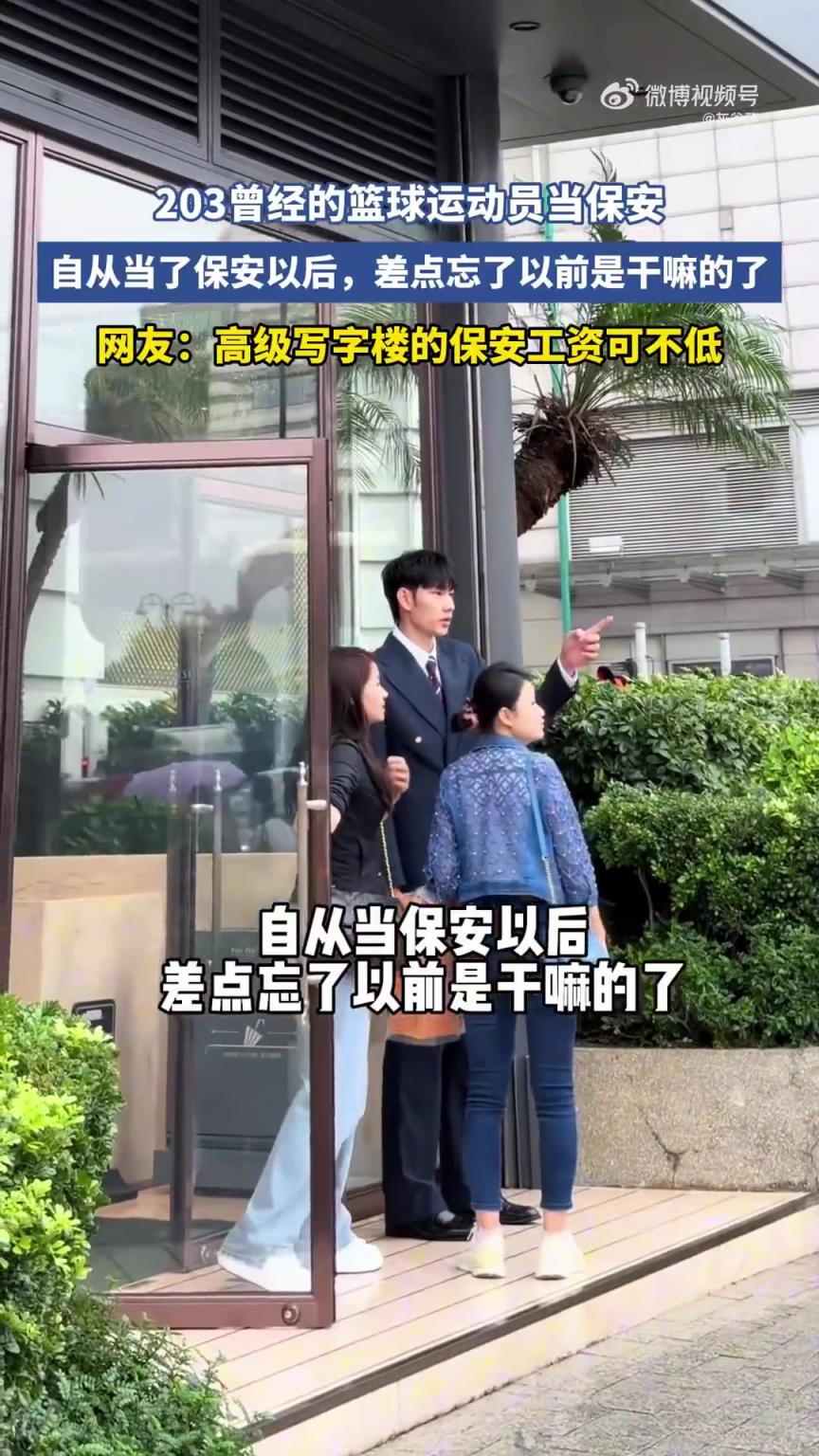 啊這！2米03曾經的籃球運動員當保安，你認識他嗎？