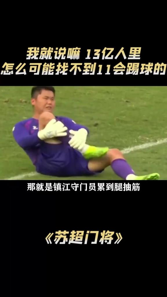 蘇超門將：我就說嘛，14億人里怎么可能找不到11個會踢球的？