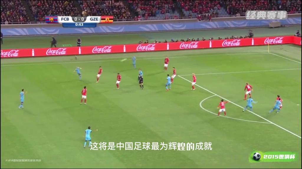 追憶昔日榮光，中超霸主恒大15年世俱杯面對(duì)巴薩踢出冠軍氣勢(shì)