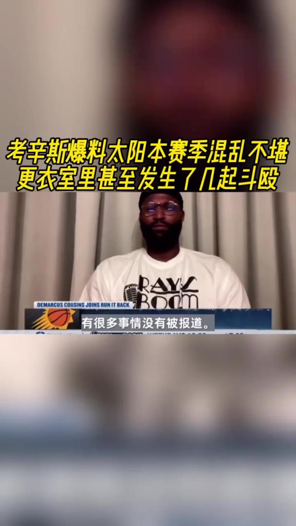 考辛斯爆料太陽本賽季混亂不堪！更衣室里甚至發(fā)生了幾起斗毆