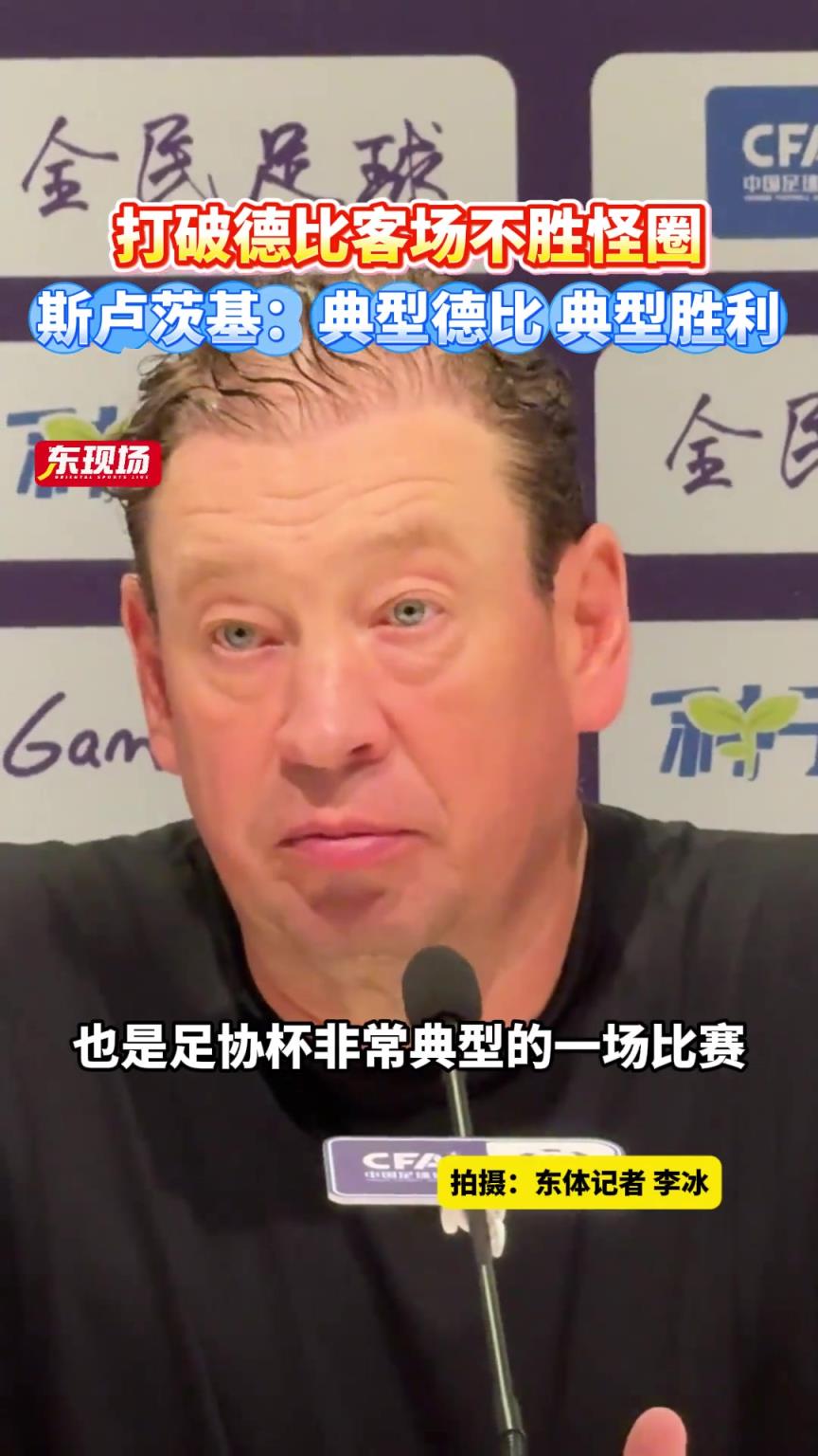 打破德比客场不胜怪圈，斯卢茨基:典型德比，典型胜利！