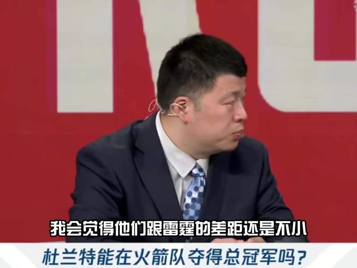 殳海：火箭跟雷霆差距依然不小 面對(duì)整理陣容后的湖人都很危險(xiǎn)