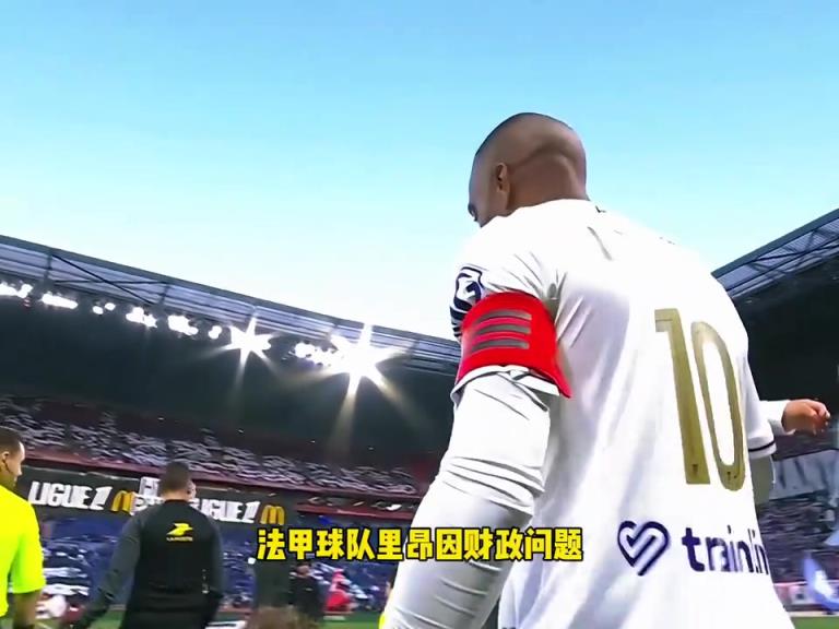 里昂超市開張！昂被財務控制委員會勒令降入下賽季法乙聯賽