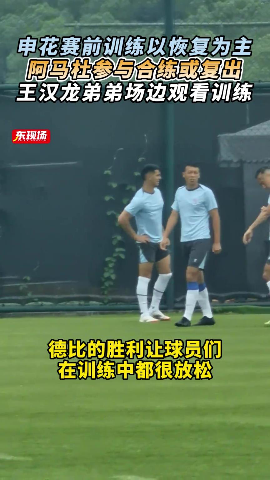 申花赛前训练:以恢复为主，阿马杜参与合练，王汉龙弟弟场边观看