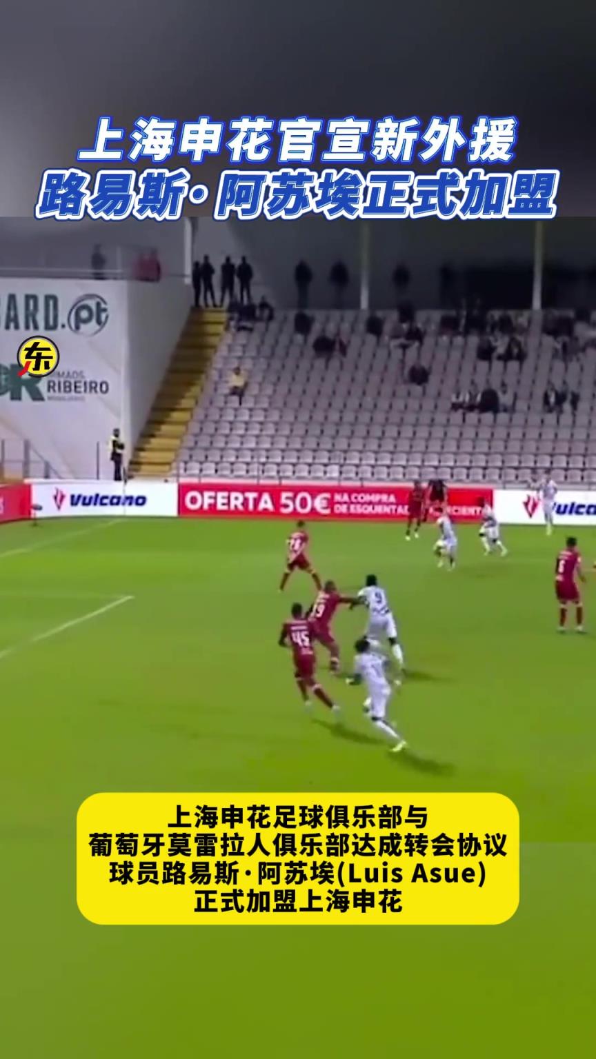 上海申花新外援路易斯·阿苏埃高光集锦，能否在中超大杀四方？