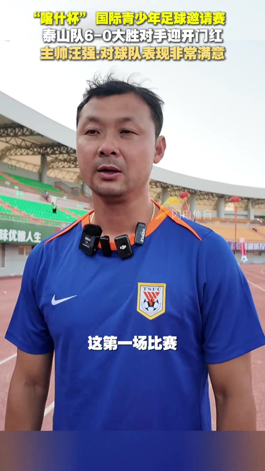 “喀什杯” 泰山隊6-0大勝對手，汪強：對球隊表現(xiàn)非常滿意