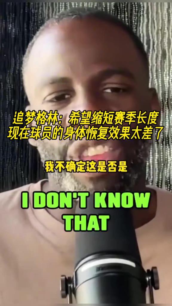 追梦：希望能缩短赛季长度，现在的球员身体恢复效果太差了！