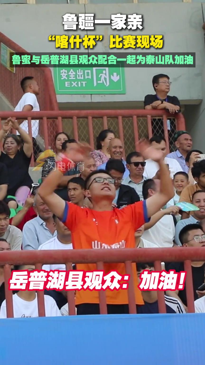 “喀什杯”比賽現(xiàn)場，魯蜜與岳普湖縣觀眾配合一起為泰山隊加油
