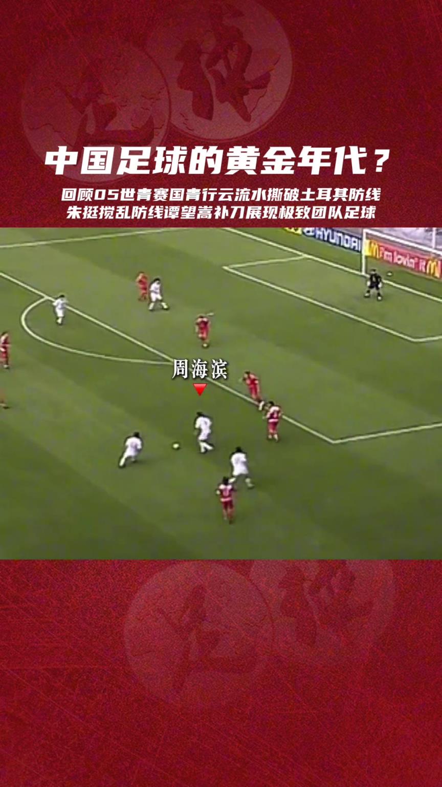 20年前的世青赛，这种前场美如画的进攻，还能再见吗？