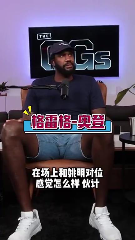奧登此前：姚明是我遇到過(guò)最難防的，屁股大下盤(pán)穩(wěn)，還能翻身跳投