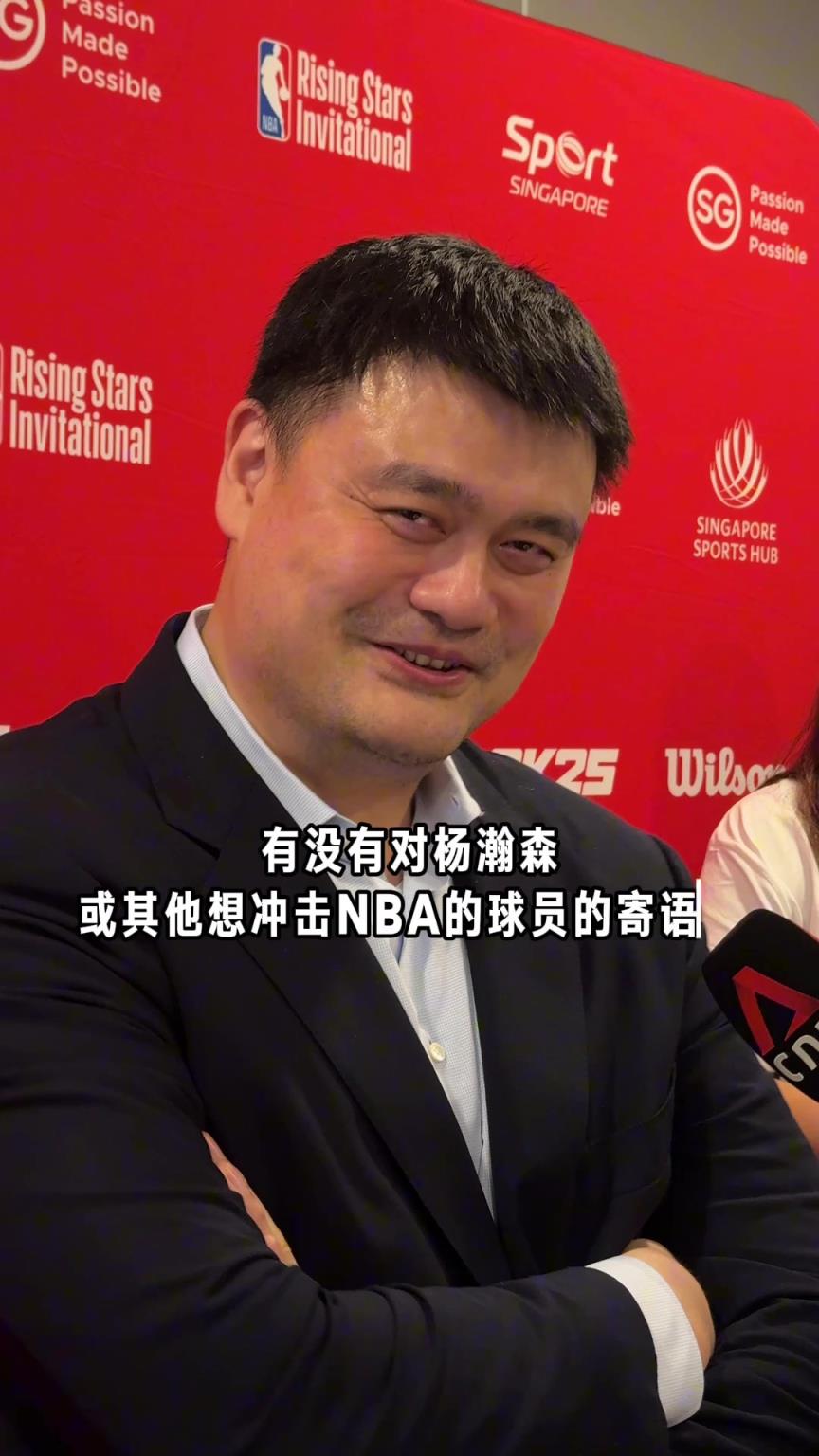 姚明寄語楊瀚森：平常心面對！