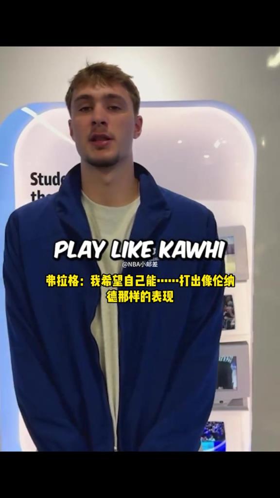 弗拉格认定自己的模板是莱昂纳德：希望自己也能攻防一体！