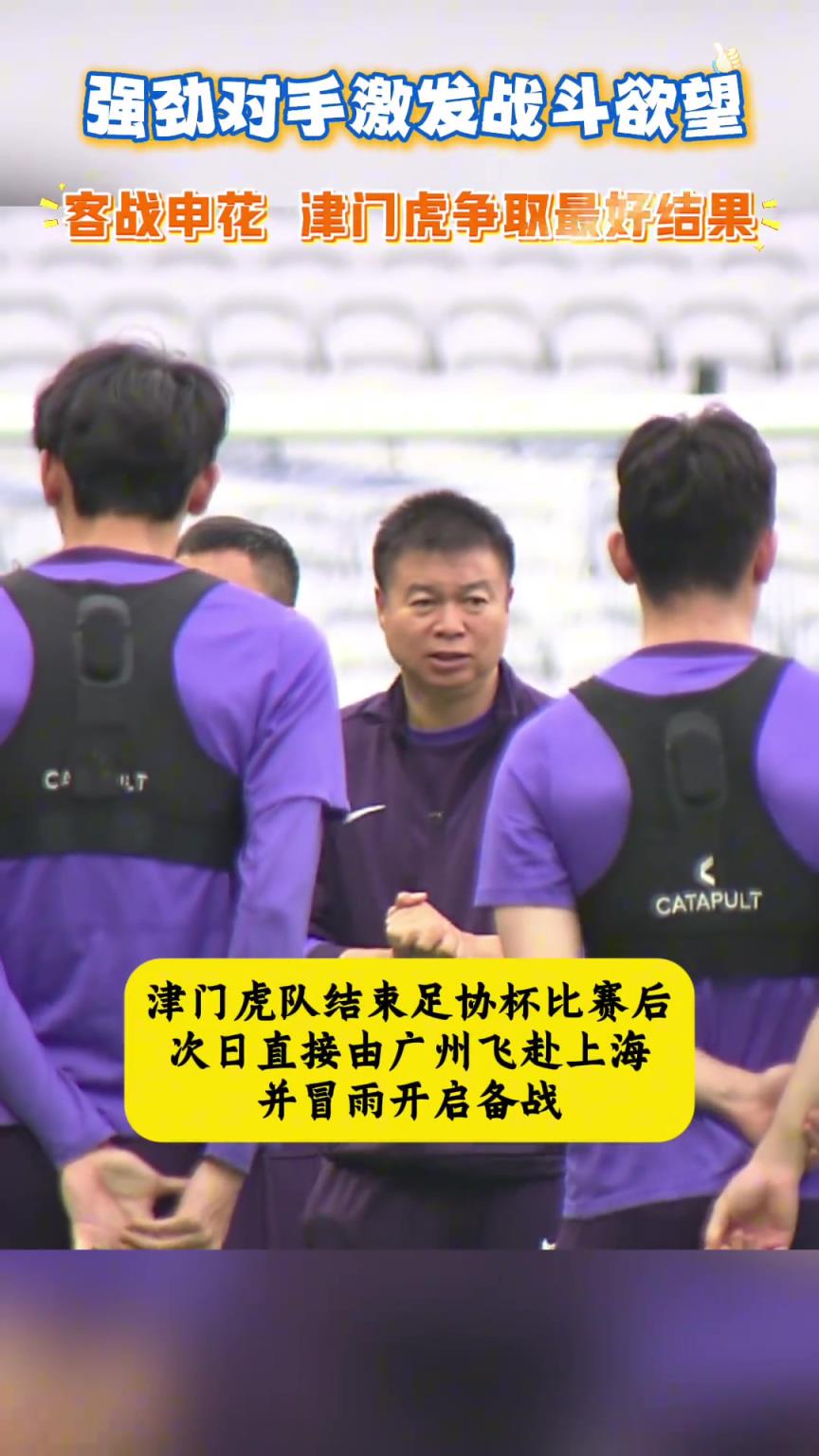 不惧申花!于根伟：强劲对手更能激发我们的战斗欲望！