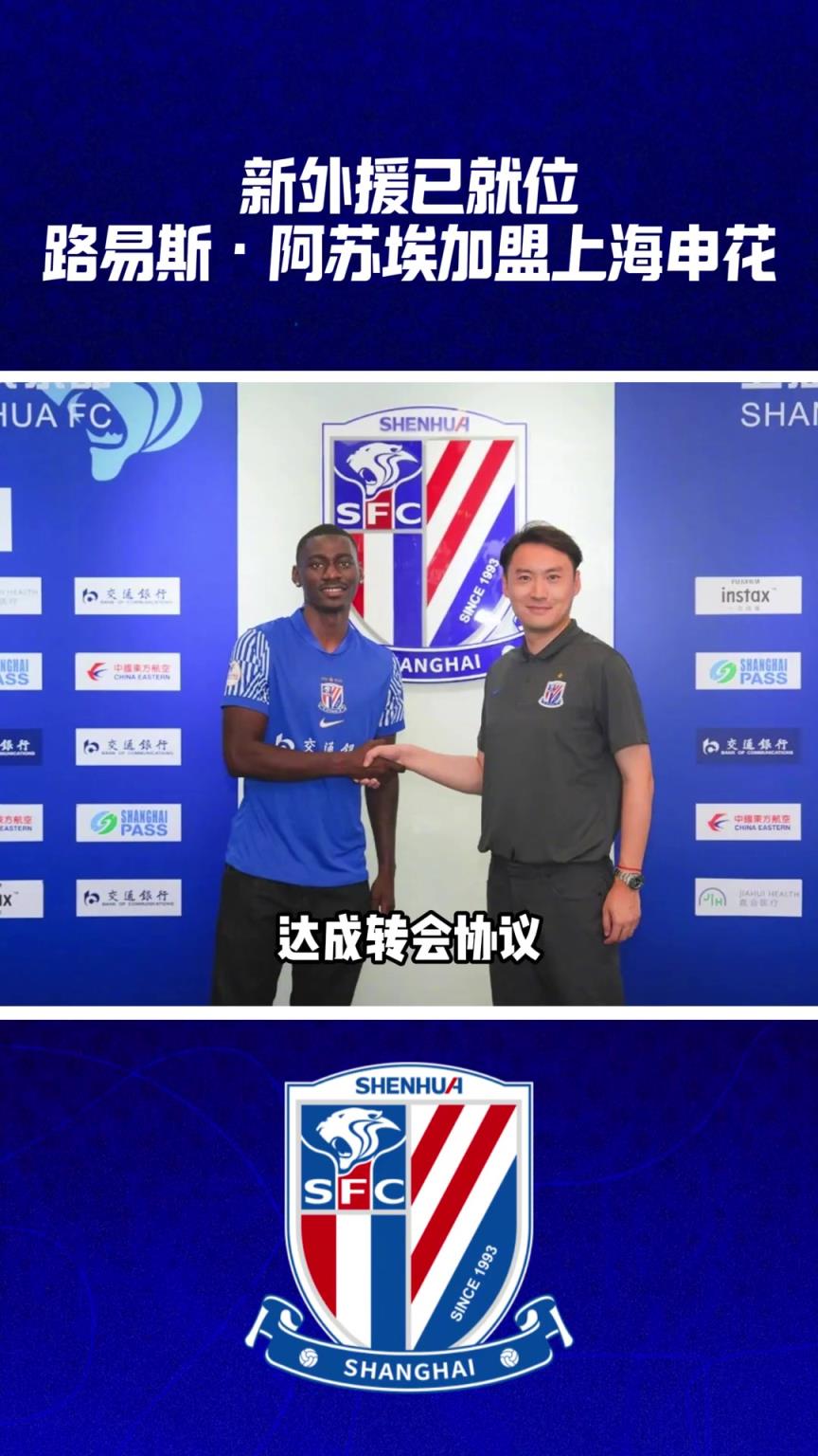 新外援已就位!路易斯·阿苏埃加盟上海申花!
