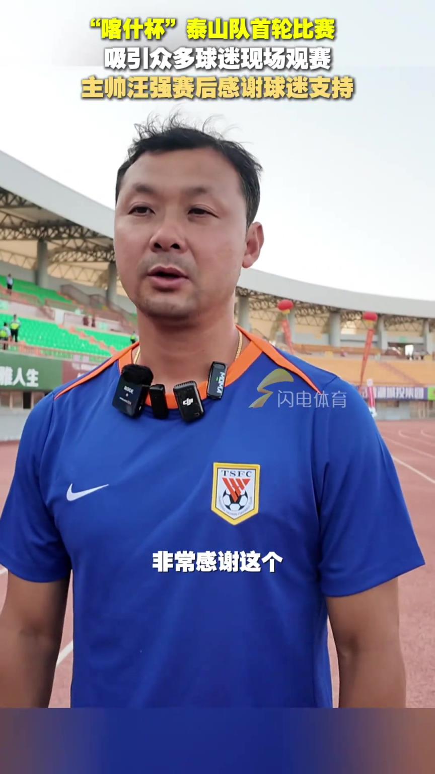 “喀什杯”泰山隊(duì)6-0大勝土庫曼斯坦巨人，主帥汪強(qiáng)感謝球迷支持