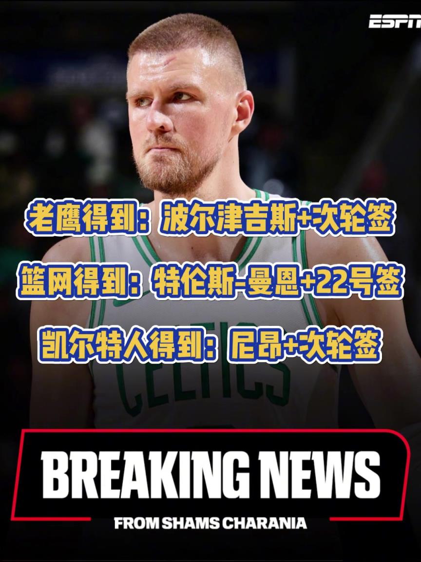 薪资空间这就清理出来了？凯尔特人、篮网和老鹰进行三方交易