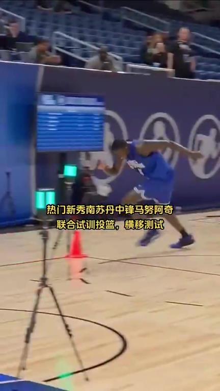 10順位！馬盧阿奇此前在試訓(xùn)中的表現(xiàn)，靈活性和手感不如楊瀚森