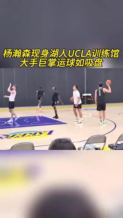這項天賦真可以！楊瀚森此前現身湖人訓練館，大手像吸盤一樣牢！