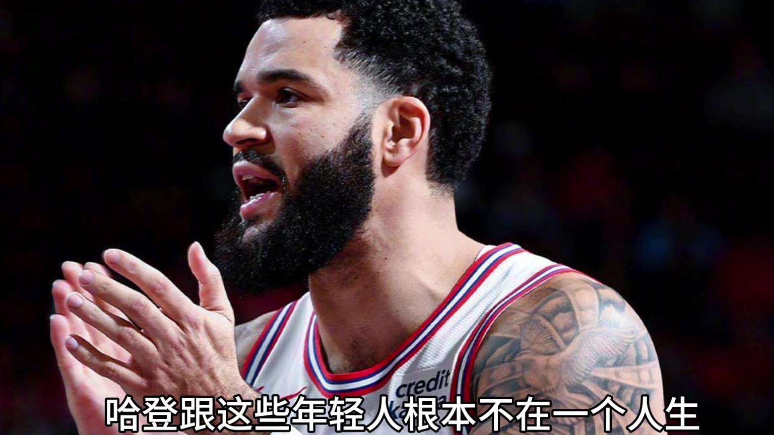 今2年5千萬(wàn)續(xù)約！楊毅此前：火箭選擇范喬丹不要哈登是正確的~