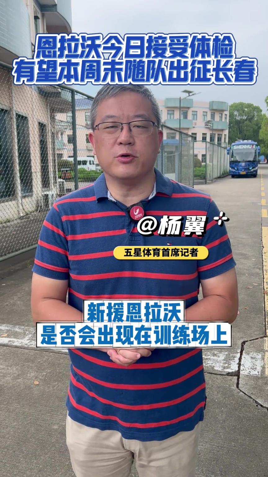 媒体：申花新外援恩拉沃还未与球队合练，有望本周未随队出征长春