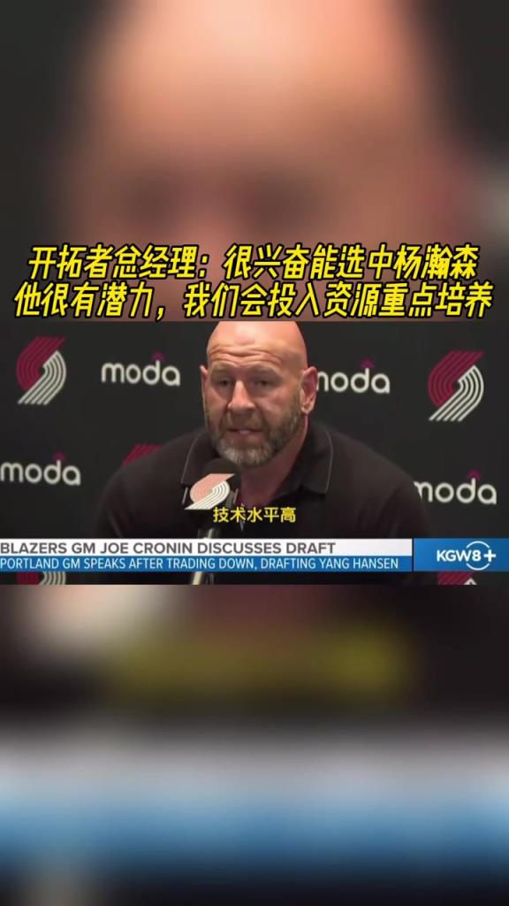 開拓者GM：很興奮能選中楊瀚森！潛力大！會(huì)投入資源重點(diǎn)培養(yǎng)！