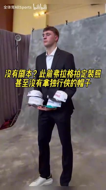此前獨(dú)行俠抽中狀元簽前，弗拉格拍定裝照甚至沒(méi)有拿獨(dú)行俠的帽子