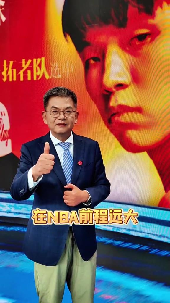 蘇群：楊瀚森首輪16順位被選中，以后開拓者就是咱們的主隊了！