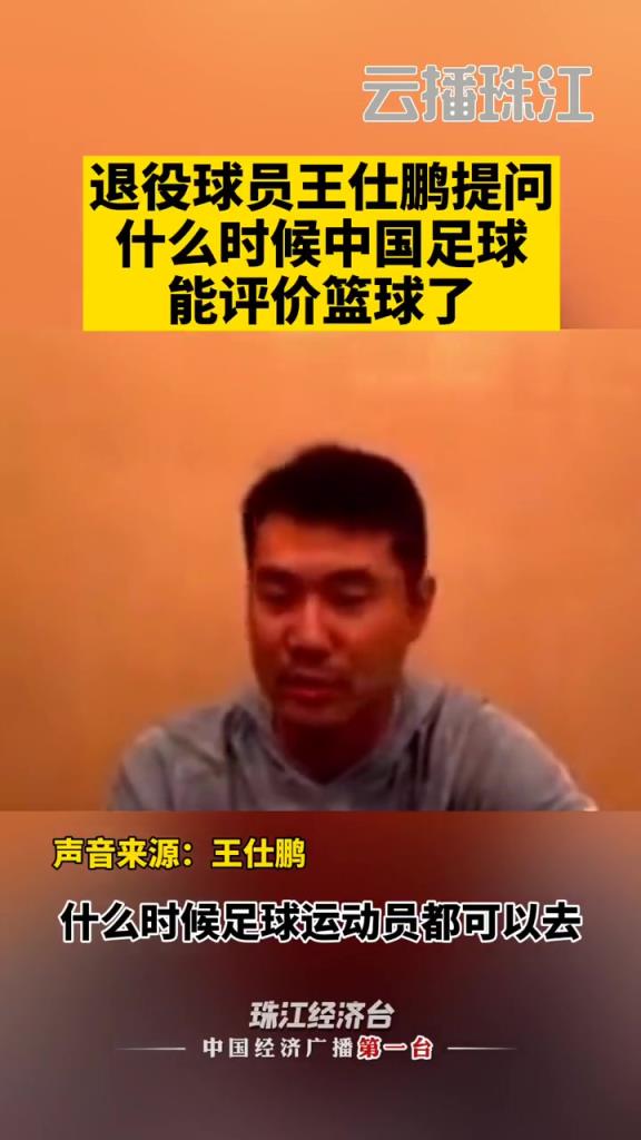 王仕鵬當年質疑范志毅：什么時候足球運動員可以評論籃球，好笑~