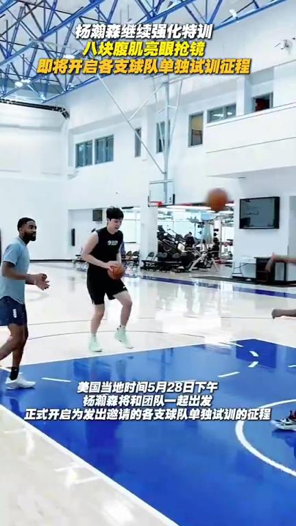 16順位被選中是有理由的！楊瀚森此前訓(xùn)練中6塊腹肌都出來(lái)了