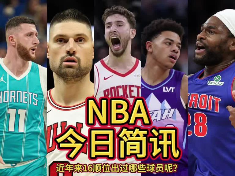超高成材率！盤點(diǎn)近年16順位球員：申京、麥凱恩、武切維奇等
