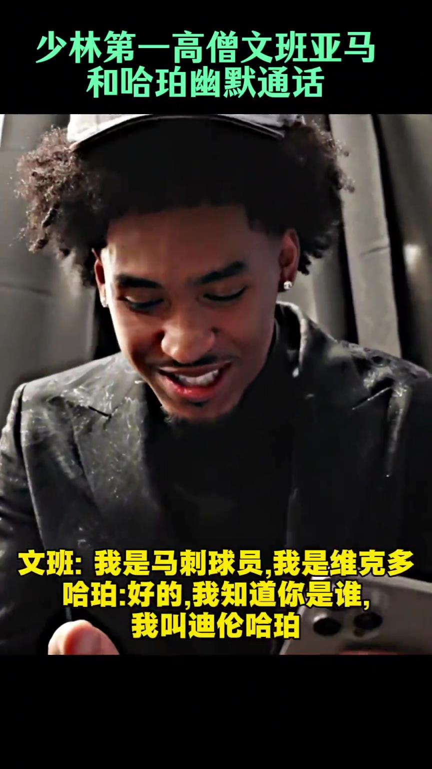 少林高僧文班亞馬第一時(shí)間跟榜眼秀哈珀視頻電話：未來(lái)并肩作戰(zhàn)
