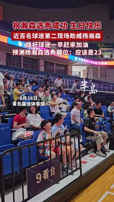 如愿了！近百名球迷在青島主場球館助威楊瀚森并祝其生日快樂