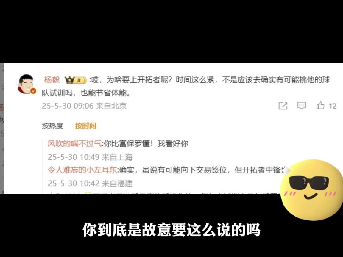 結(jié)果打臉！楊毅此前回應(yīng)楊瀚森去開拓者試訓(xùn)：去啥開拓者 該去能挑他的隊試訓(xùn)啊