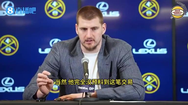 此前东契奇被交易后，约基奇给他发短信：现在联盟里没人是安全的