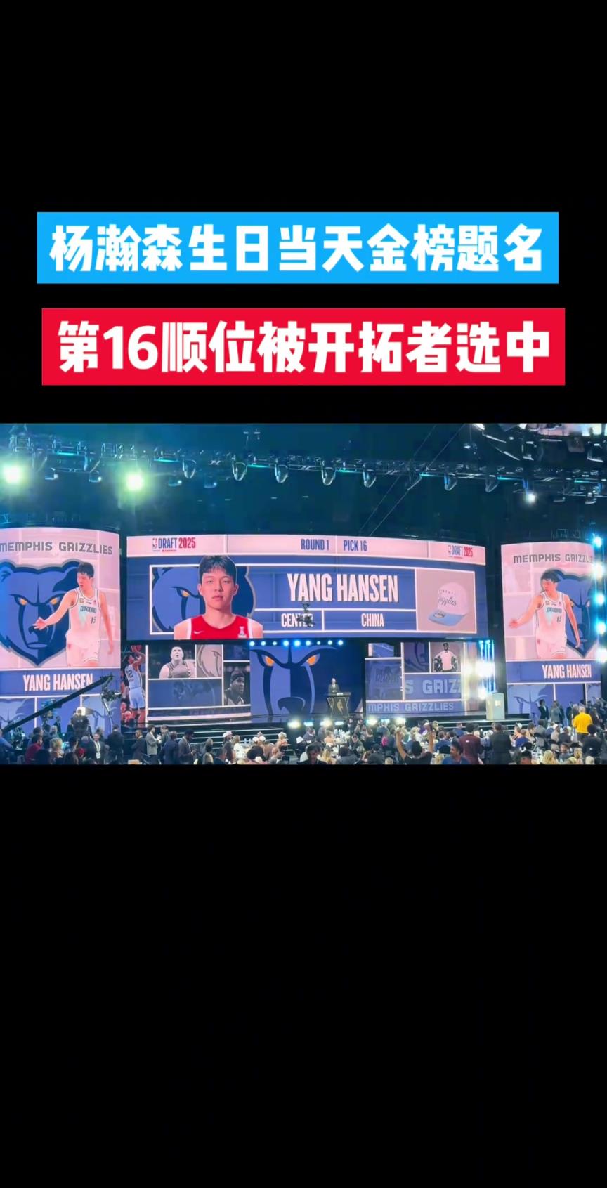 楊瀚森生日當天金榜題名，第16順位被開拓者選中。