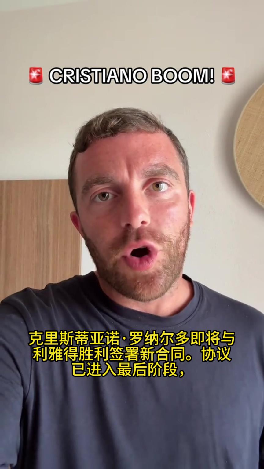 尘埃落定！罗马诺确认：C罗将与利雅得胜利续约，合同期限为两年