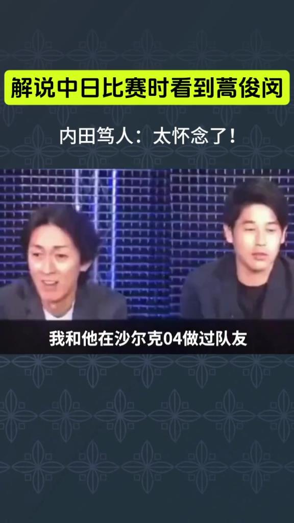 內田篤人在解說中日世預賽時看到蒿俊閔，十分震驚并很懷念