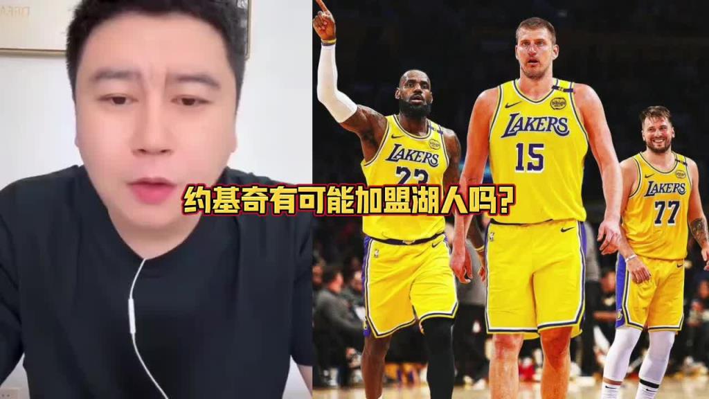 約基奇要加盟湖人？大史：拿啥換啊？所有籌碼都梭哈也不夠啊