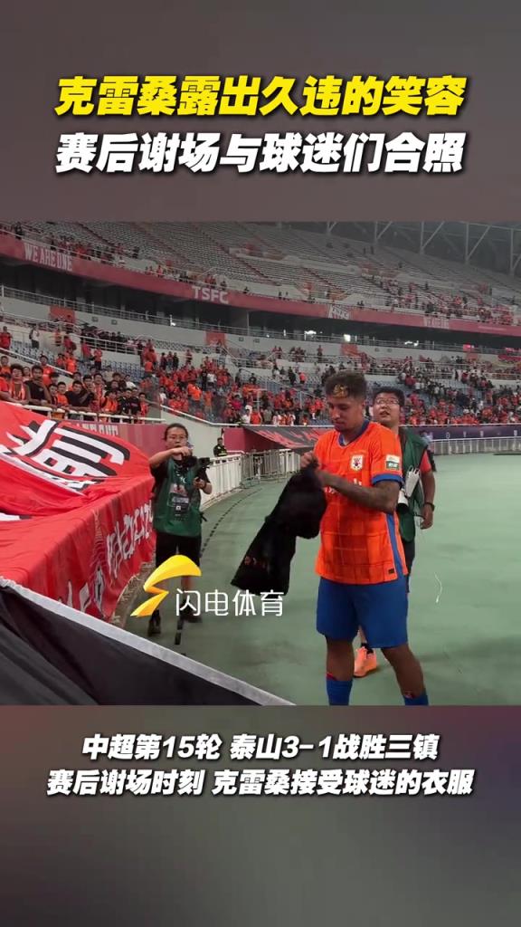 克雷桑露出久违的笑容，赛后谢场与球迷们合照