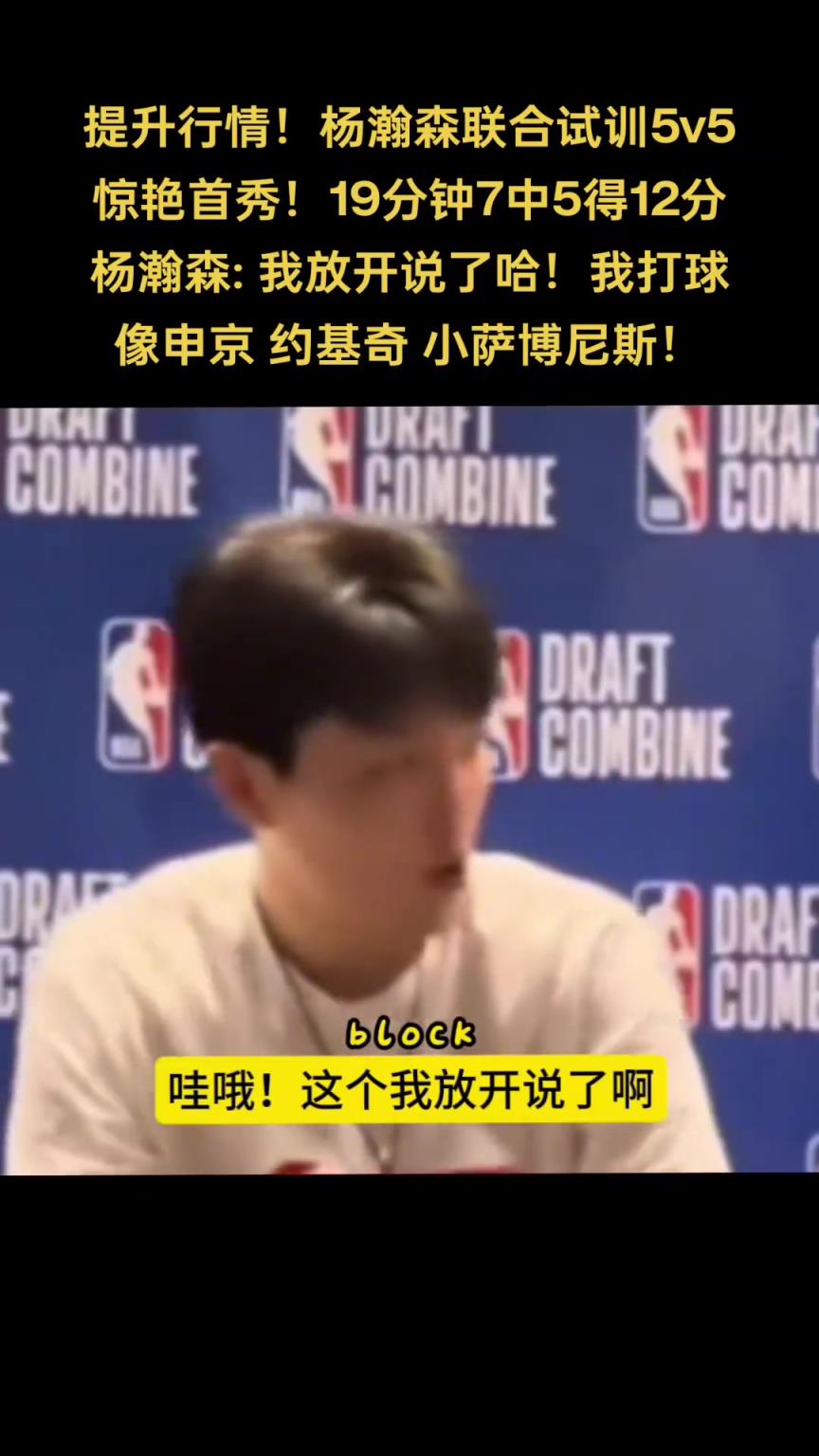 新賽季要跟他們交手！楊瀚森此前談打球像誰：申京 小薩 約基奇