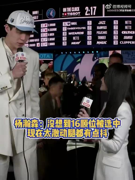 楊瀚森：沒想到能在第16順位被選中！現在太激動！腿都有點抖！