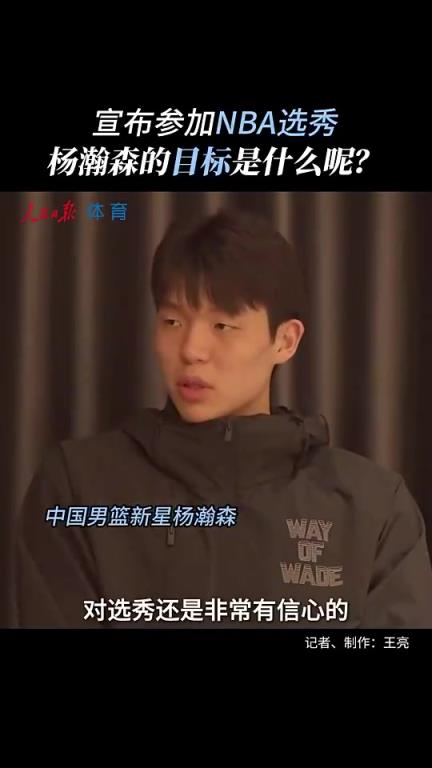 真不是吹牛！楊瀚森赴美前采訪：沒考慮過(guò)落選 能當(dāng)狀元也不錯(cuò)！